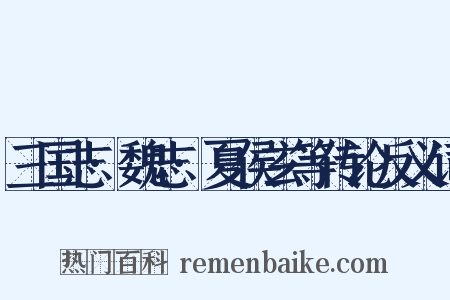 三国志·魏志·夏侯玄等传论反义词是什么意思的图片
